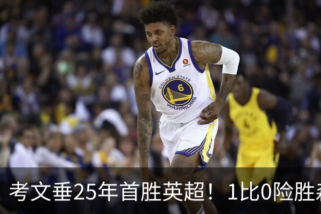 考文垂25年首胜英超！1比0险胜森林，VAR吹掉对手进球
