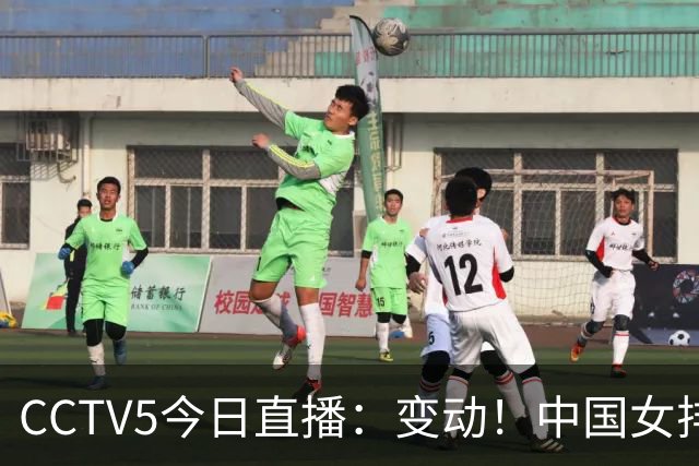 CCTV5今日直播：变动！中国女排晋级赛，中国男篮争夺铜牌，国乒亮相